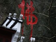 -大慈岩风景区