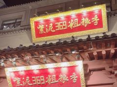 -紫泥369粗粮季(鼓楼店)