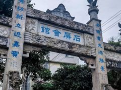 -石屏会馆