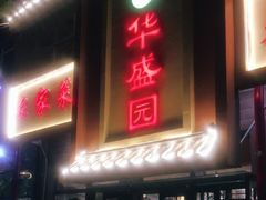 门面-华盛园卷子王农家菜水库鱼