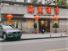 门面-海燕酒店(惠济路店)