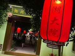 -湘湖大院(越王路店)