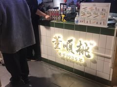 -董顺桃小粒臭豆腐(太平街一店)