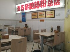 -青石桥老瓦房肥肠粉总店(青石桥总店)