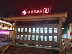 -沈阳站