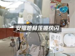 -安福路