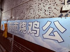 -石灰市毛记烧鸡公(解放碑店)