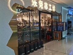 -乐兔串工坊·炖肠(万达店)