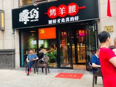 -腰子哥烤串(石佛营炫特店)