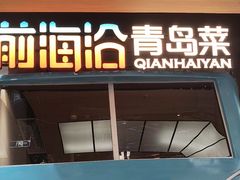 -前海沿·青岛菜(五四广场永旺店)