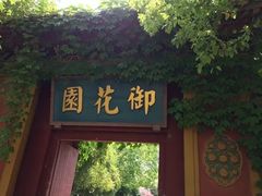 -横店影视城明清宫苑园区