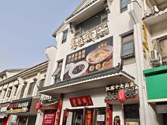 -老淮城·长鱼面(河下古镇店)