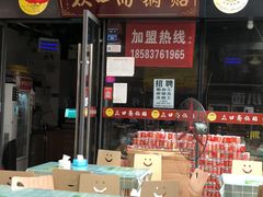 门面-众口斋锅贴(银泰城店)
