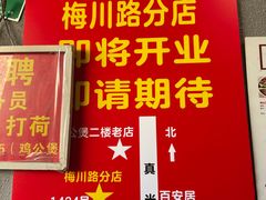 -二楼老店重庆鸡公煲(真光路店)