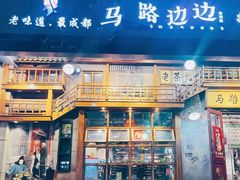 门面-马路边边串串香(双井直营店)