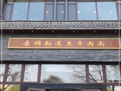 门面-吾穆勒蓬灰牛肉面·清真(北滨河中路店)