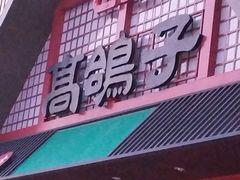-高鸽子锦州烧烤63年(海阳路店)