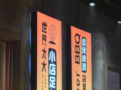 -沪上名羊天下•烤羊腿•东北烧烤•小龙虾(浦东直营总店)