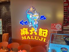 门面-麻六记(新天地店)
