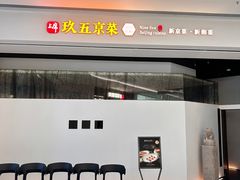 -玖五京菜(杭州城北万象城店)