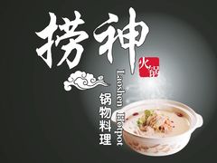 -捞神煲汤火锅(湖滨商业街店)