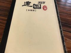 -建国328 本帮小馆·面馆