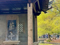 -兰亭风景区