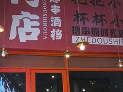 -肉店炸炸炸·铁板孜然牛肉