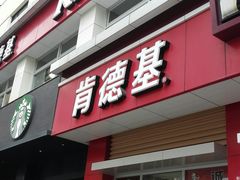 -肯德基(杭州和平饭店)