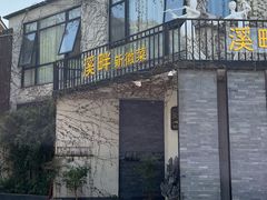 -溪畔•新徽菜(碧湖云溪店)