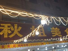 -秋姐美食店(旅游大道店)
