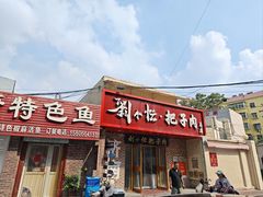 -刘小忙把子肉(北园大街总店)