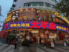 -大芊金重庆串串火锅(南京路店)