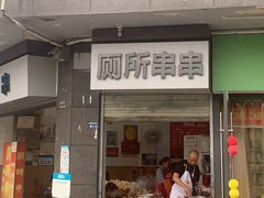 -厕所串串(文殊院店)