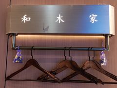 -和木家影院式足道·洗浴·SPA(勾庄店)