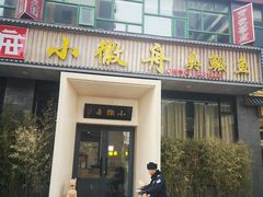 门面-小徽舟臭鳜鱼(雅清街店)