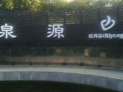 android_upload_pic-厦门日月谷温泉渡假村