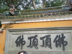 -普陀山风景区-佛顶山