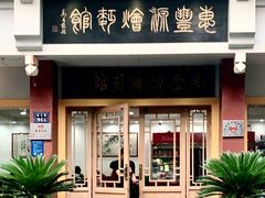 门面-惠丰源烩面馆(经七路店)