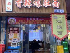-秦韵味香辣爆肚面(钟楼店)