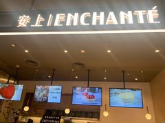 -安上烘焙 ENCHANTE(世纪汇店)