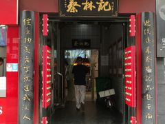 门面-蔡林记(汉街店)