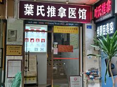 -叶氏水木堂盲人医疗按摩所