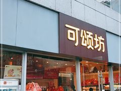 门面-可颂坊(中心书城店)