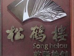 -松鹤楼·非遗·苏帮菜(融科店)