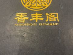 -香丰阁·烤鸭·川湘菜(昌平店)