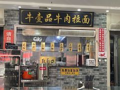 -牛壹品牛肉拉面(东风路店)