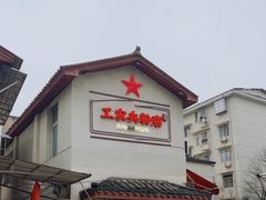 -头卡子工农兵粉店(黄兴北路店)