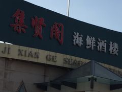 门面-集贤阁海鲜酒楼(北辰总店)