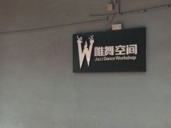 -唯舞空间